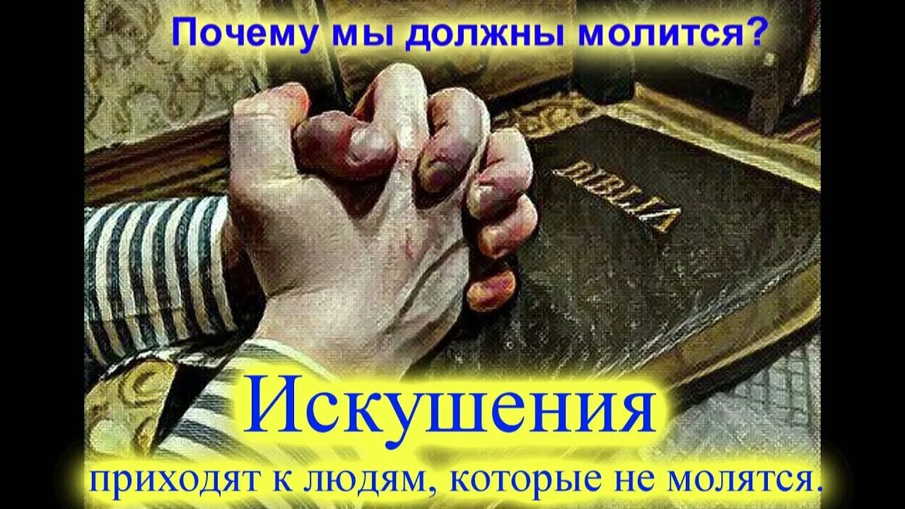 Православные наставления святых. Зачем читать молитвы. Как и зачем молиться. Ежедневные молитвы. Молитва царя давида защитная от начальника.