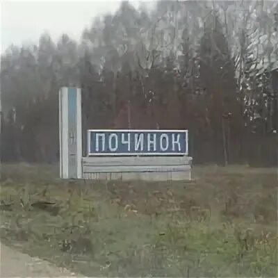Починок 2