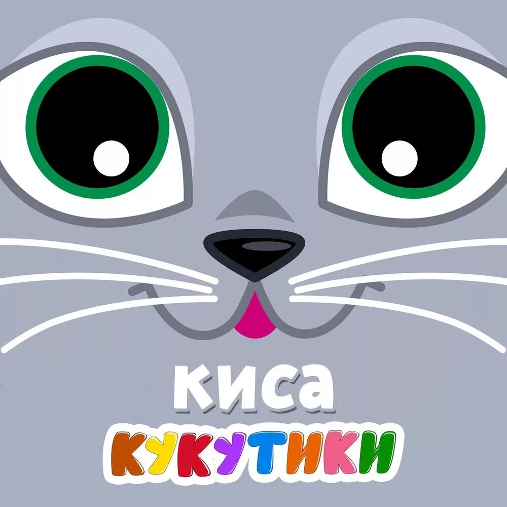 Кукутики киса кошка. Кукутики мамопомогалочка. Кукутики про котик. Кукутики 5 котят. Кукутики котëнок.