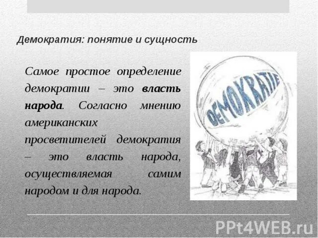 Эссе демократии. Что такое Винтаж определение простыми словами. Винтажный определение слова. Термин демократизация. Демократия понятие в истории.