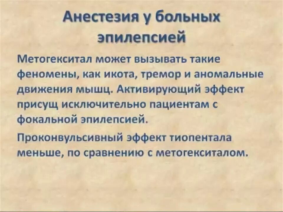 Наркоз при эпилепсии можно. Наркоз при эпилепсии можно
