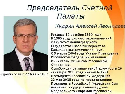 Кто освобождает от должности председателя счетной палаты