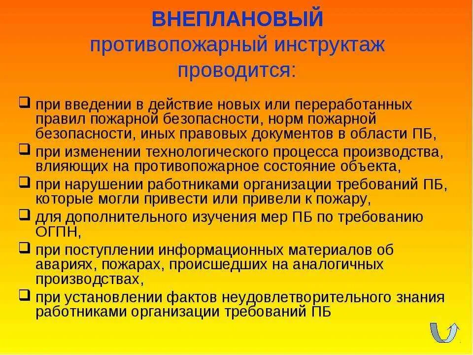 Программа противопожарного инструктажа. Противопожарный инструктаж периодичность проведения. Виды инструктажей по пожарной безопасности. Сроки проведения противопожарного инструктажа. Первичный инструктаж по пожарной безопасности на предприятии.