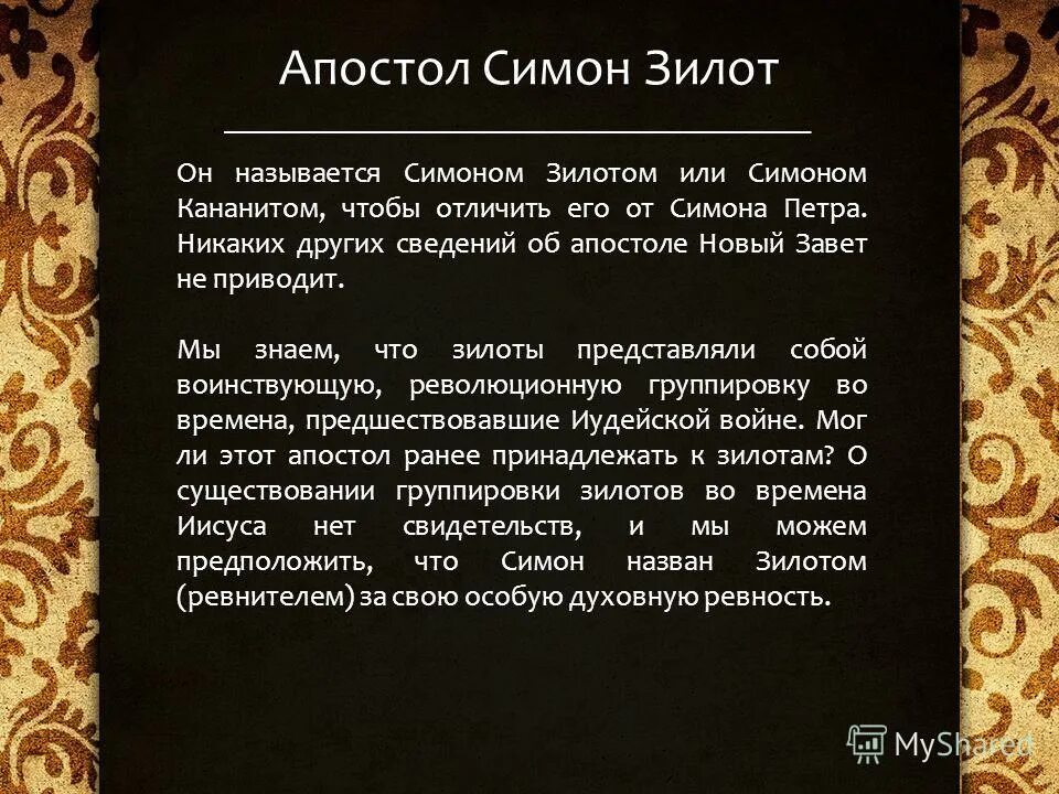 Слово апостола петра. Молитва апостолу Симону Зилоту. Тропарь апостолу Симону Зилоту. Молитва Апостол у стмону Зилоту. Апостол слово.