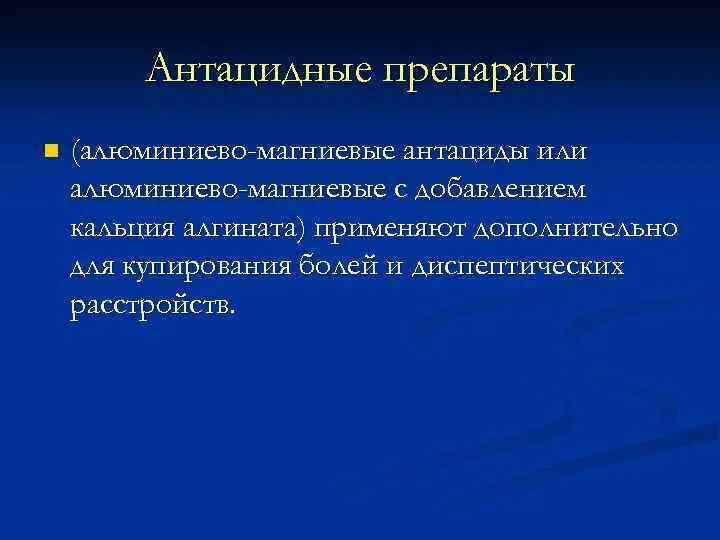 Указать антацидное средство. Антацидные препараты. Антациды с алюминием. Алюминиево магниевые антациды. Антацидные препараты с алюминием.