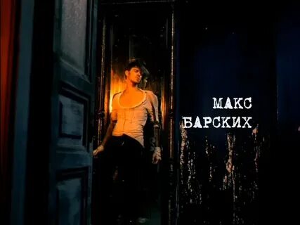Макс барских агония