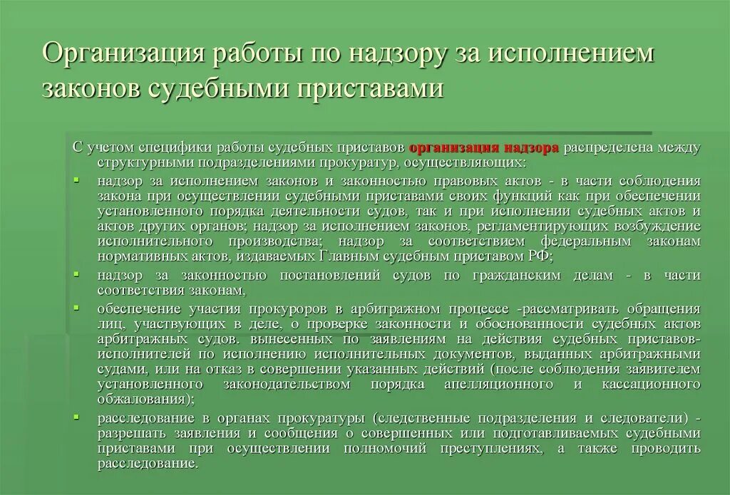 Органы прокуратуры осуществляют надзор за судами. Организация работы по надзору за исполнением законов. Организации работы прокуратуры по надзору за исполнением законов.. Организация надзора за исполнением законов судебными приставами. Организация прокурорского надзора за исполнением законов.