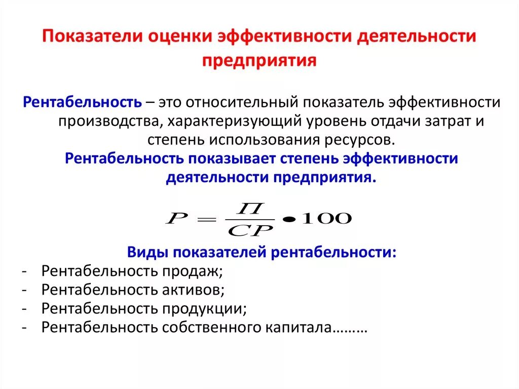 Оценка бизнеса расчет. Как определить эффективность работы. Показатели эффективности деятельности организации. Эффективность производственной деятельности формула. Показатели экономической эффективности работы предприятия.