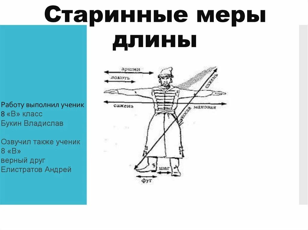 Старинная мера сканворд. Старинные меры длины. Старинные русские меры длины. Старинные меры длины на Руси. Старинные меры измерения длины.