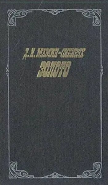 Маминсибаряк золотообложка. Мамин сибиряк книги. Мамин сибиряк — повесть «охонины брови». Золото сибиряка. Мамин-сибиряк, д.