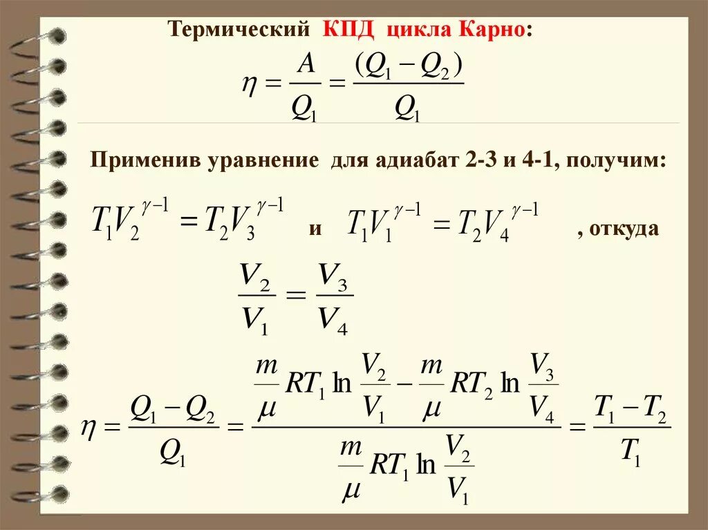 Термический КПД цикла Карно формула. КПД обратимого цикла Карно. Термический коэффициент полезного действия цикла Карно. Формула КПД В цикле Карно. Идеальный кпд формула