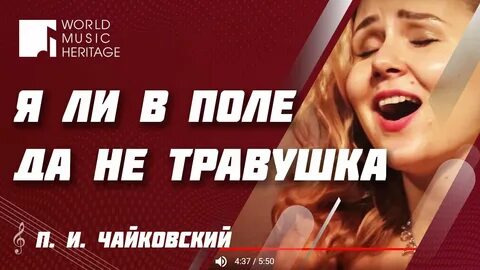 Я ли в поле не травушка была