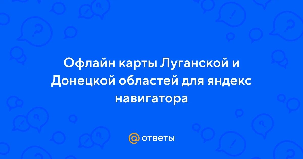 Офлайн карта лнр для яндекс навигатора Оффлайн карты для яндекс навигатора на Android: как скачать и использовать Андро