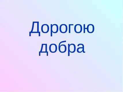 Дорога добра на звонок