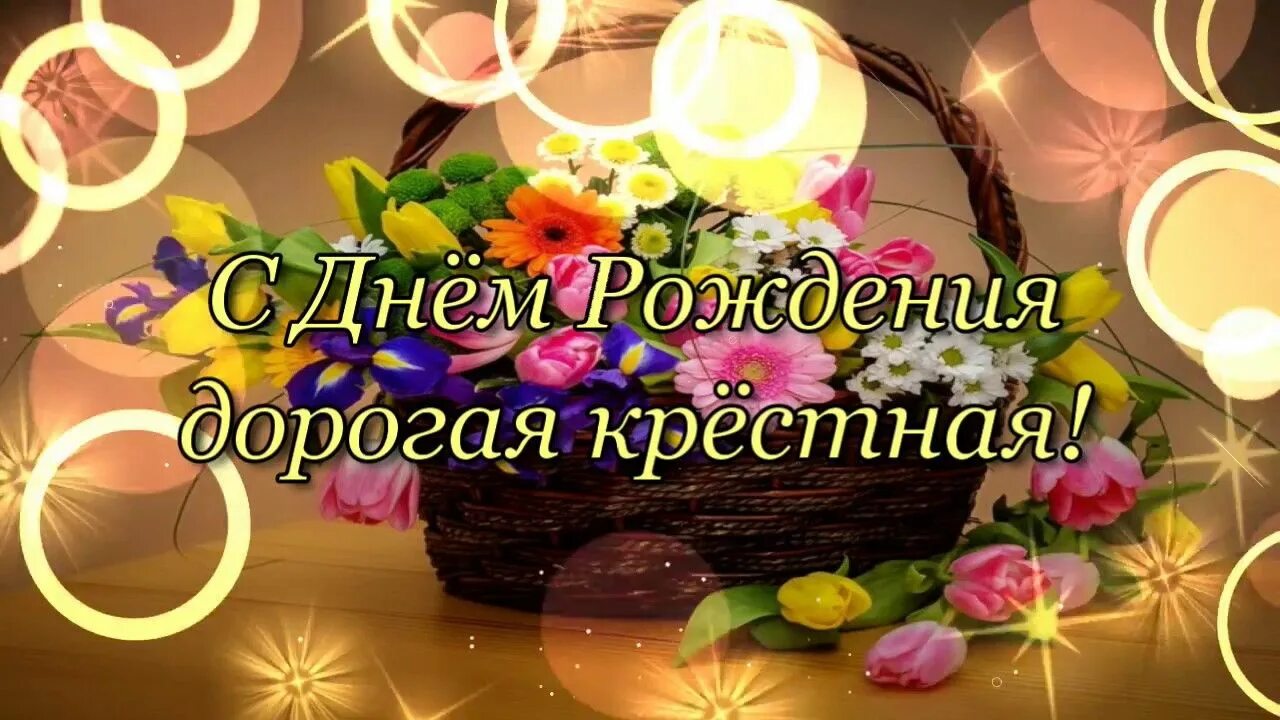 Крестная моя, родная, С днем рождения тебя! Будь счастливой самой-самой, Пусть и