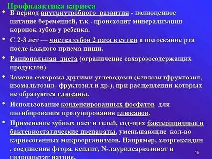 Методы первичной профилактики кариеса