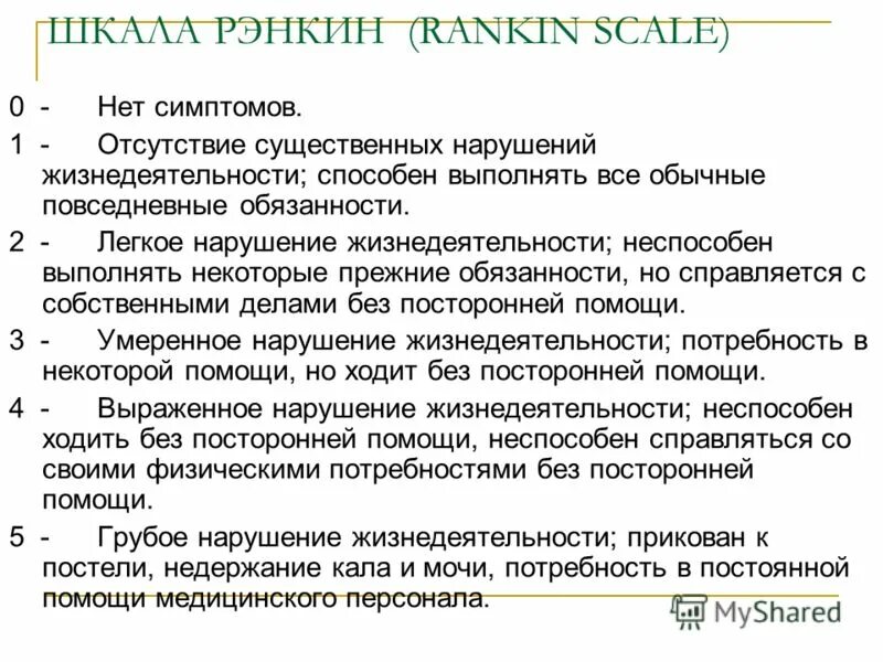 Баллы при инсульте. Шкала Рэнкин реабилитация. Модифицированная шкала Рэнкина (Mrs). Ренкина шкала. Инсульт шкала Рэнкина.