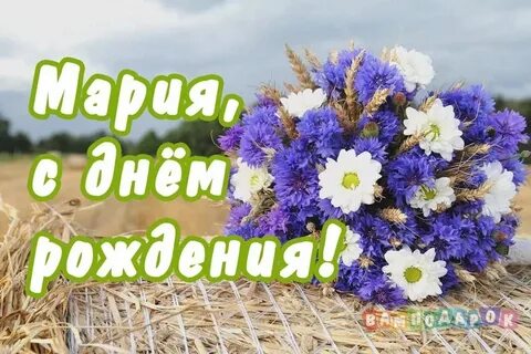 Бесплатное поздравление с днем рождения маша