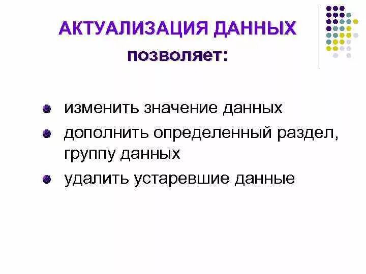 Актуализация данных что это