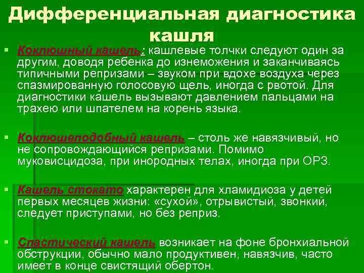 Как отличить кашель от коклюша у взрослых. Дифференциальный диагноз кашля. кашель с репризами характерен для.