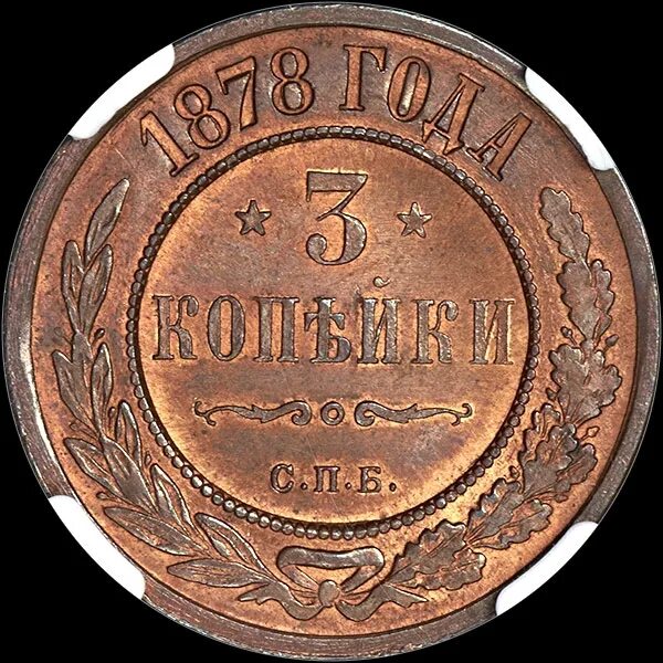 Стоил 3 копейки. 3 Копейки 1878. Монета 1878 года 3 копейки. Медь 3 копейки 1878. Медная монета 1878 года.