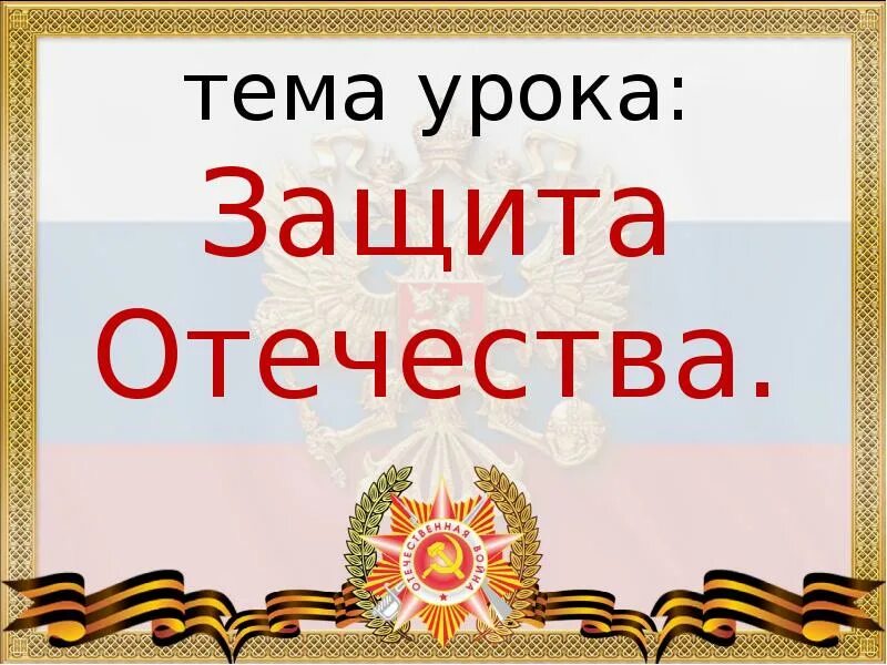 Урок родины 7 класс. Защита Отечества. Тема защита Отечества. Презентация на тему защита Отечества. Проект на тему защита Отечества.