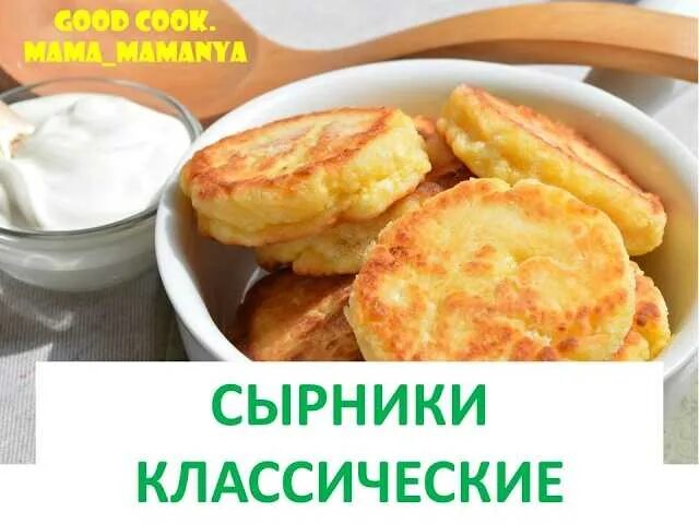 Карта приготовления сырников. Сырники с лазерсоном. сырники от лазерсона рецепт из творога. польза сырников из творога рисунок. сырники от лазерсона видео из творога.