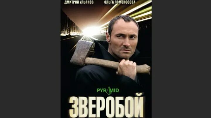 Павел чинарев 2022. Зверобой сериал 2008. Зверобой 2 выход. Дмитрий ульянов фильм зверобой. Зверобой 2 выход.