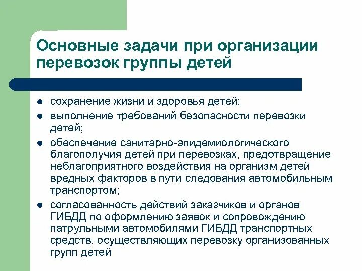 Организация перевозок обучающихся. Перечислите возможные проблемы при организации подвоза обучающихся. При перевозке организованных групп детей ЖД. Сопровождение группы детей при организованной перевозке на ЖД. При перевозке организованной группы детей ЖД транспортом.