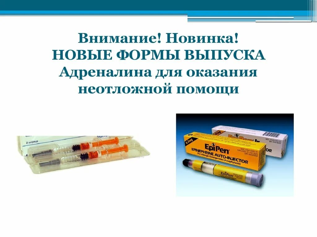 Эпинефрин шприц-ручка анафилактическом шоке. Шприц ручка от анафилактического шока. Адреналин форма выпуска. Адреналин шприц- ручка для неотложной помощи. Адреналин форма