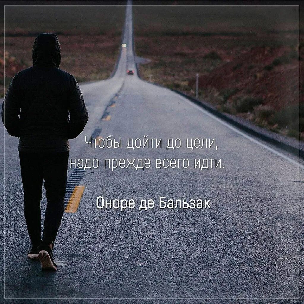 Забыл ради чего нужно. Идти к своей цели. Идти к цели цитаты. Двигаемся дальше цитаты. Иди к цели.