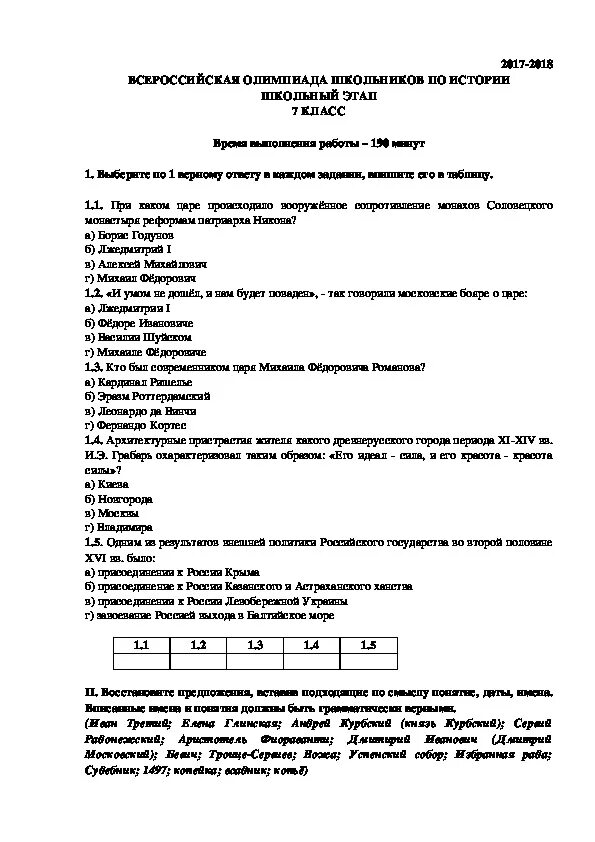 Муниципальный этап олимпиады история. Ответы по Олимпиаде по истории 7 класс. Олимпиадные задания по всеобщей истории 7 класс. Задание по Олимпиаде по истории.