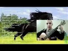 Песня мой конь вороной да ветер