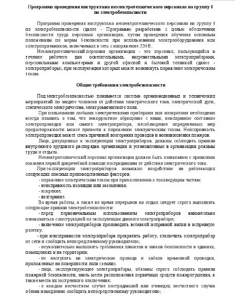 Инструктаж персонала на 1 группу электробезопасности. Программа инструктажа по электробезопасности 1 группа. План проведения инструктажа по электробезопасности 1 группа. Программа проведения инструктажа на 1 группу по электробезопасности. Кто проводит инструктаж на 1 группу