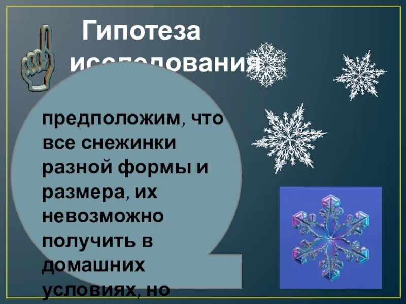 Почему снежинки бывают разные впр 4 класс. Формы снежинок. Снежинки разной формы. Все снежинки разные. Тайны снежинок исследовательская работа.