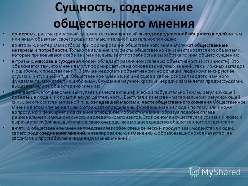 Содержание общественного мнения. Сущность общественного мнения. Общественное и индивидуальное мнение. Структура общественного мнения. Социологический центр общественное мнение