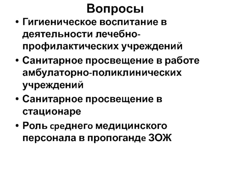 На что направлено гигиеническое воспитание. Санитарно-гигиеническое Просвещение. Гигиеническое воспитание. Санитарное Просвещение. Санитарно-гигиеническое воспитание населения.