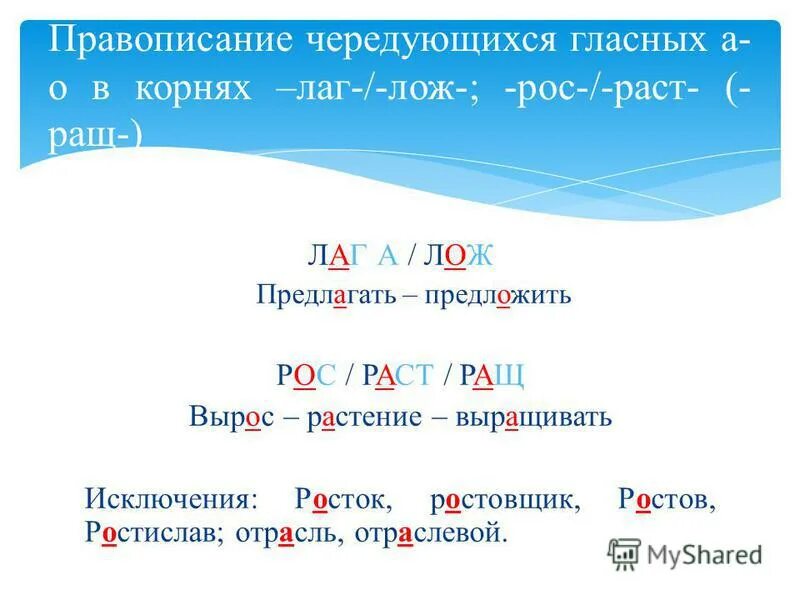 Слова с корнями лаг лож раст рос. Корни раст ращ рос лаг лож правило. Чередование гласных в корнях лаг лож раст ращ рос. Буквы о а в корнях лаг лож раст ращ рос.