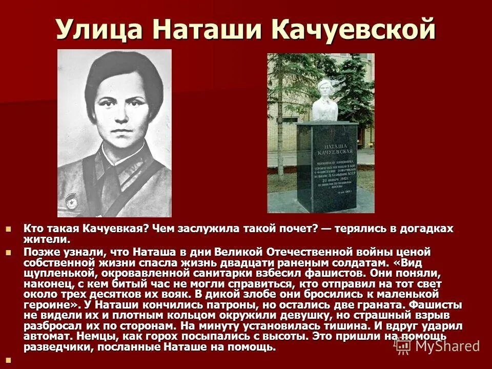 Какое звание было присвоено качуевской. Подвиг Наташи Качуевской. Подвиг Комсомолки Наташи Качуевской. Памятник Наташе Качуевской. Могила Наташи Качуевской.