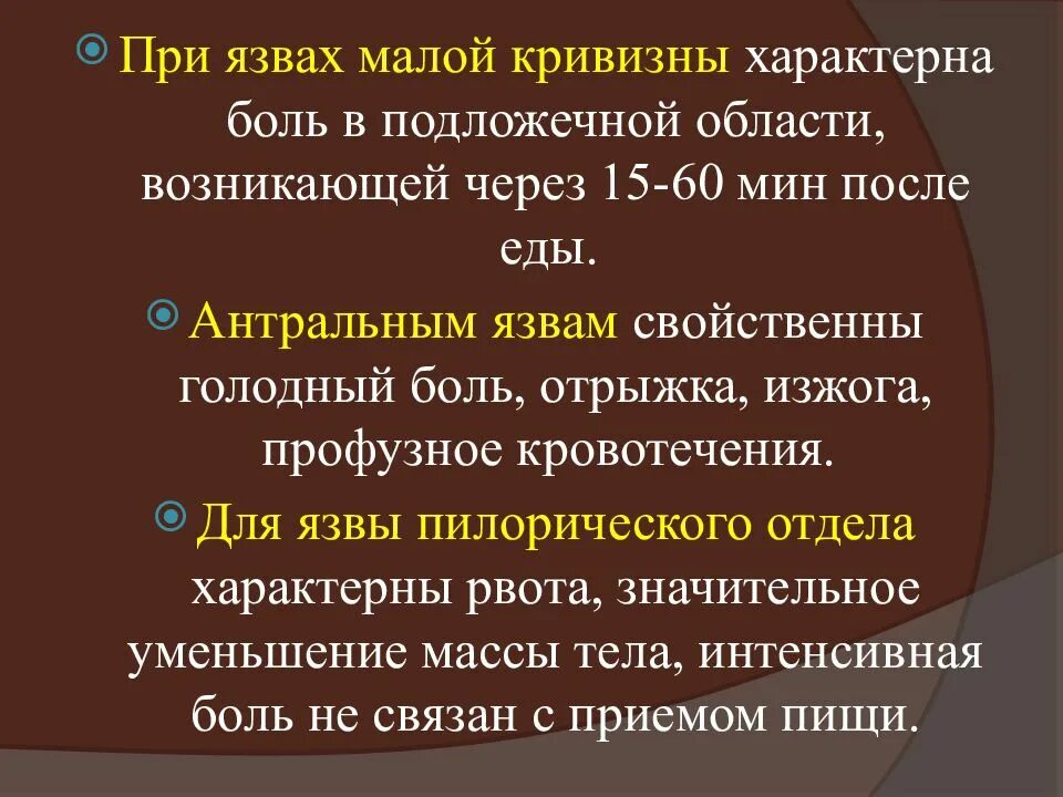 Голодные боли характерны для. Язва на малой кривизне боль. Голодные боли характерны для язвы. Боль в подложечной области. Голодные боли при язвенной болезни.