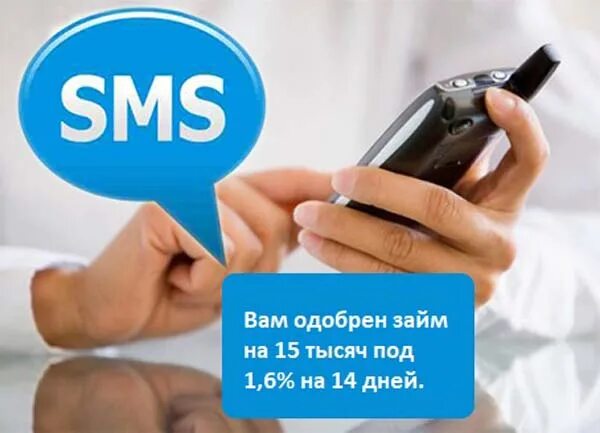 Кредит является вамодобрено вамодобрено. Смс займ. смс о кредите. вам одобрен кредит смс. смс займ на телефон.