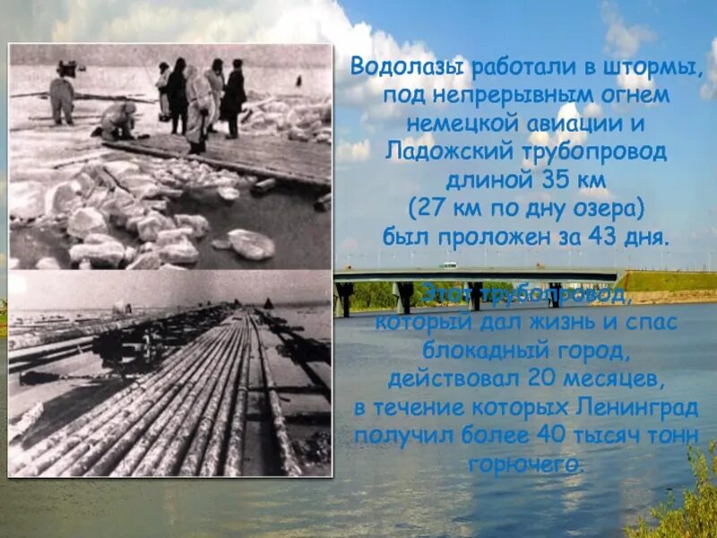 Жизнь соколова во время войны. Ладожское озеро 1942. Ладожский трубопровод 1942. Ладожское озеро блокада. Трубопровод по дну Ладожского озера в 1942 году.