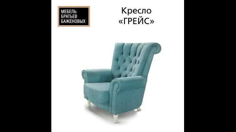 Мебель брат сайт. Мебель братьев Баженовых кресло Грейс. Кресло Грейс братьев.