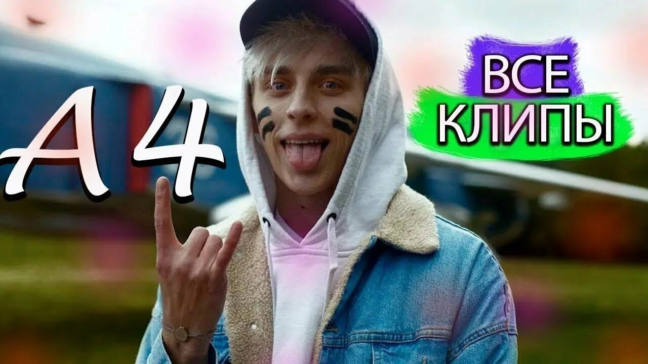А4 батя. А4 батя
