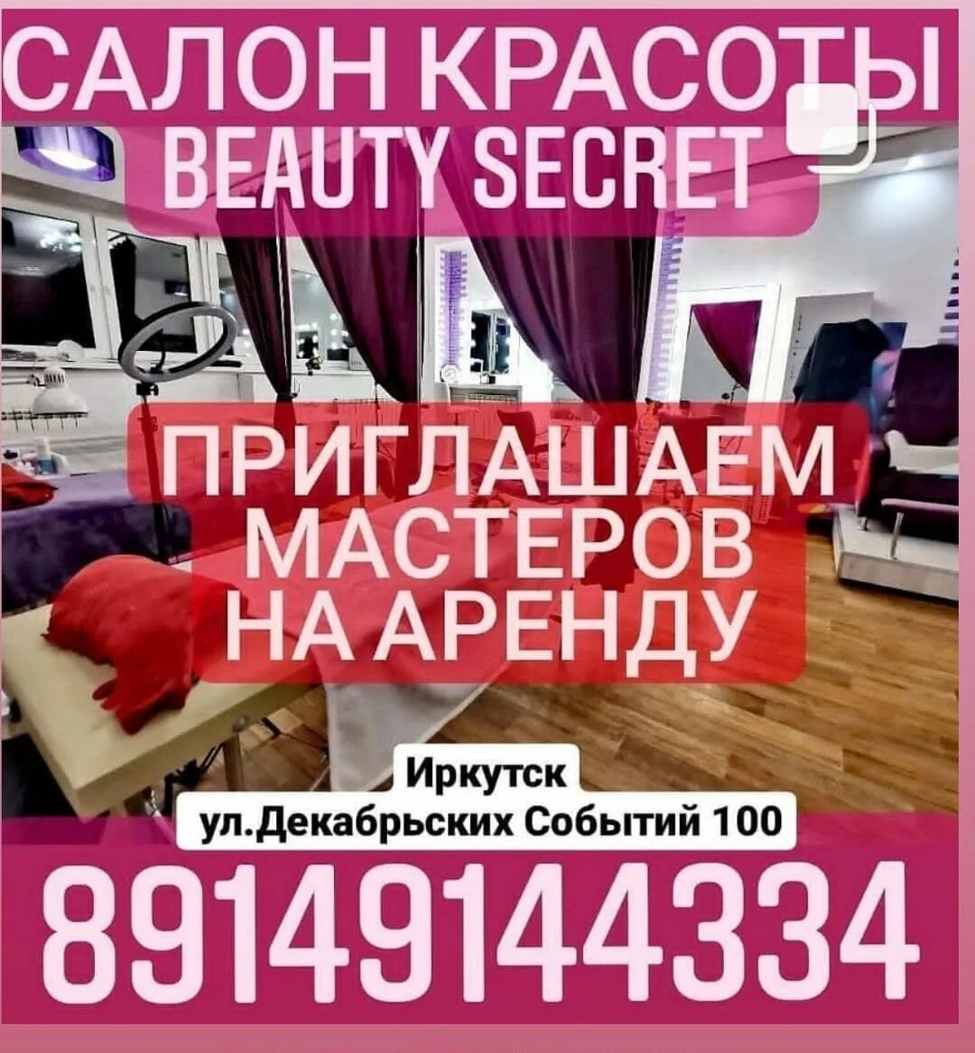 Beauty secret москва отзывы. Салон косметический каталог. Студия на Горького маникюр педикюр Иркутск. Будь ярче парикмахерская Иркутск.