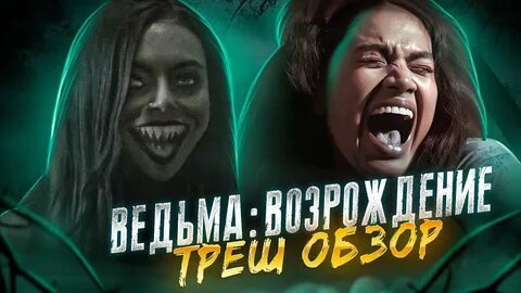 Ведьмы возрождение 2021 отзывы