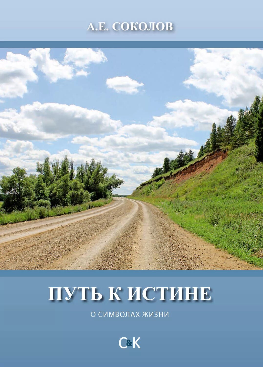 Путь к истине книга. В пути. путь к истине. путь к истине фото. книги короткий путь к истине.