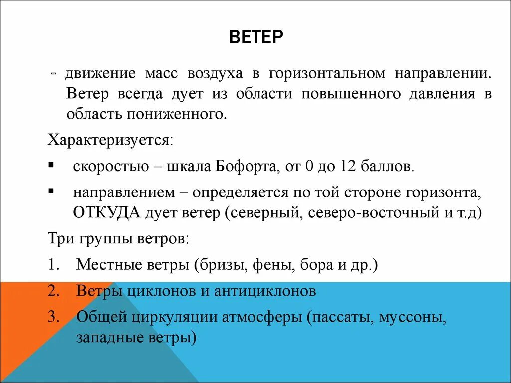 Ветер дует из области давления. Движение масс воздуха. Ветер это движение воздушных масс. Движение воздушных масс в горизонтальном направлении. Ветер дует из области высокого давления в область низкого.