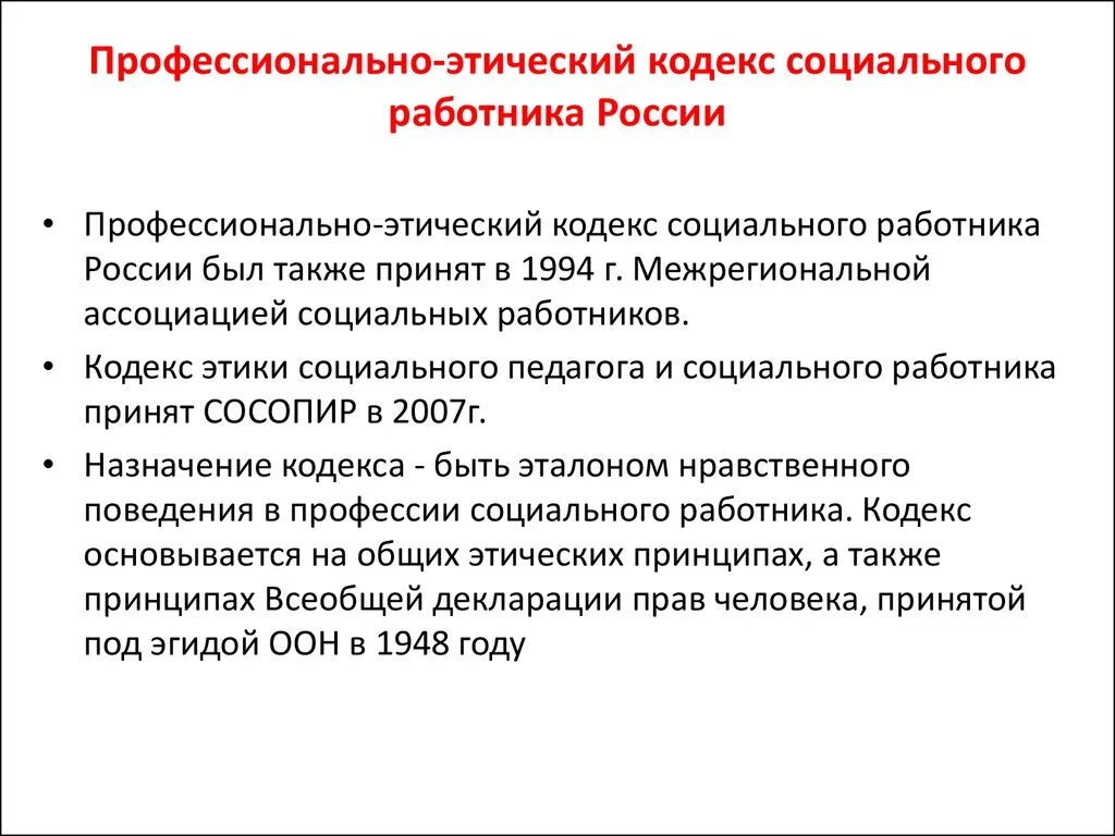 Кодекс этики учреждения социального обслуживания. Профессионально-этический кодекс социального работника. Кодекс этики по социальной работе. Кодекс этики социального работника. Профессиональный этический кодекс социального работника.