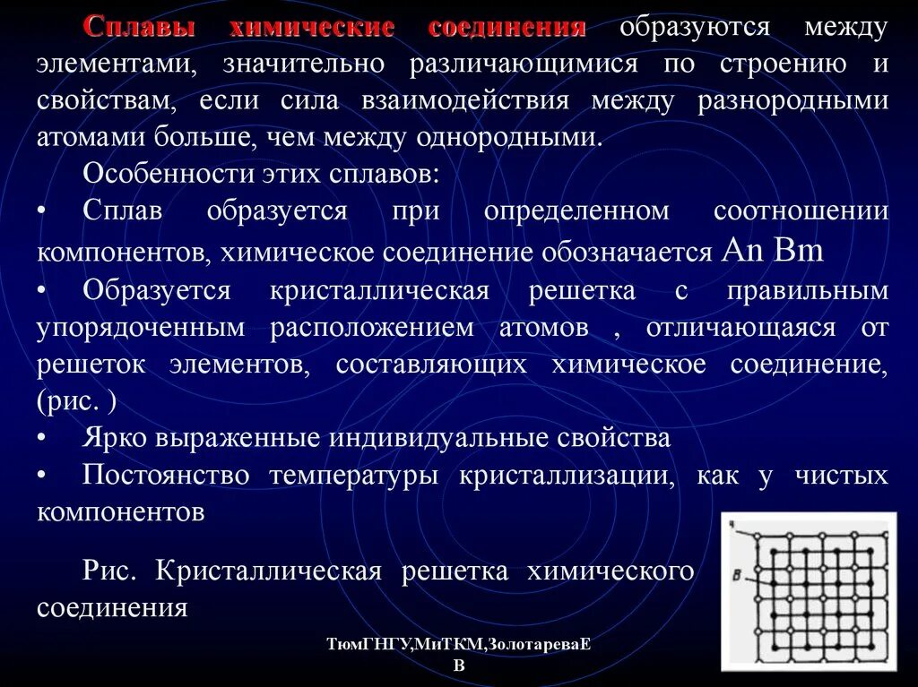 Элементами между которыми образуется. Сплав химическое соединение. Химические соединения в сплавах материаловедение. Сплавы химические соединения примеры. Строение сплавов сплавы-химические соединения.